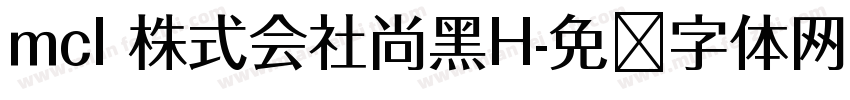 mcl 株式会社尚黑H字体转换